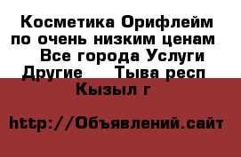 Косметика Орифлейм по очень низким ценам!!! - Все города Услуги » Другие   . Тыва респ.,Кызыл г.